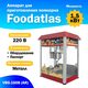 Аппарат для приготовления попкорна VBG-1608 (AR) Foodatlas