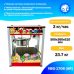 Аппарат для приготовления попкорна VBG-1708 (AR) Foodatlas