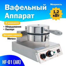 Вафельный аппарат HF-01 (AR) Foodatlas Вафельный аппарат HF-01 (AR) Foodatlas